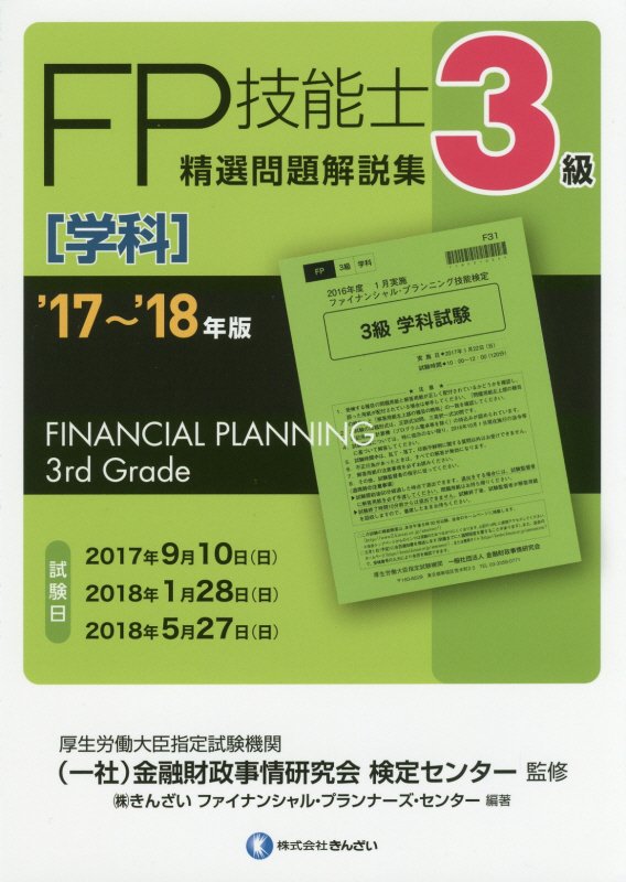 【中古】3級FP技能士［学科］精選問題解説集 ’17〜’18年版/金融財政事情研究会/金融財政事情研究会検定センター（単行本）