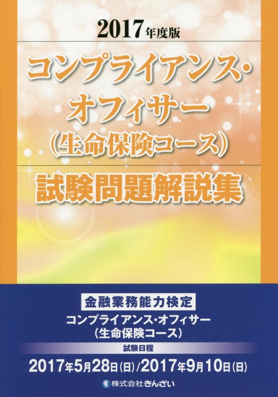 【中古】コンプライアンス・オフィサー（生命保険コース）試験問題解説集 2017年度...