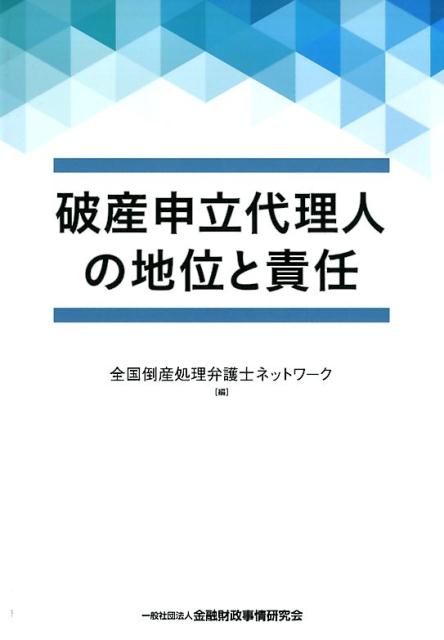 【中古】破産申立代理人の地位と責任 /きんざい/全国倒産処理弁護士ネットワーク（...