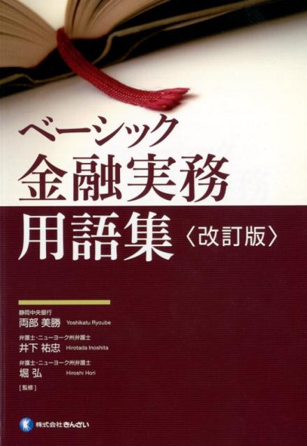 【中古】ベーシック金融実務用語集 改訂版/きんざい/両部美勝（単行本）