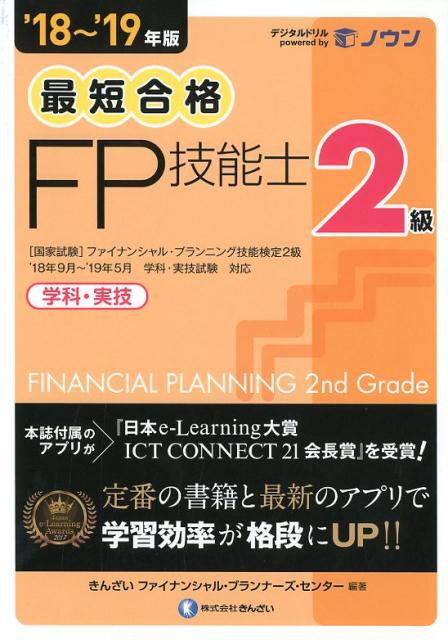 【中古】最短合格2級FP技能士 ’18〜’19年版 /きんざい/きんざいファイナンシャル・プランナーズ・（単..