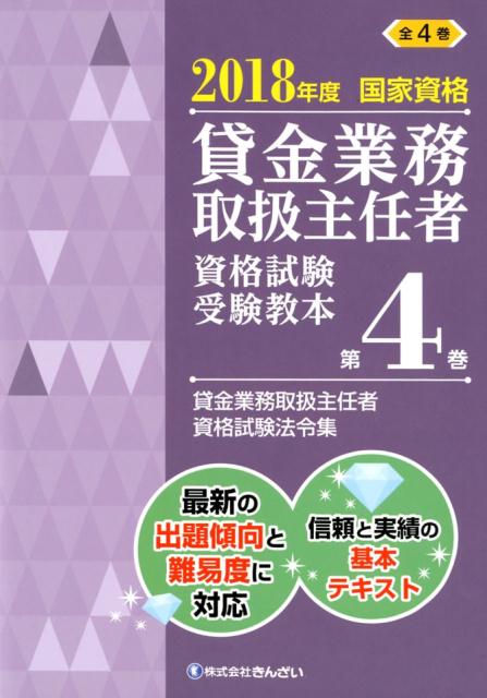 【中古】貸金業務取扱主任者資格試験受験教本 国家資格 第4巻　2018年度 /きんざい/吉元利行（単行本）