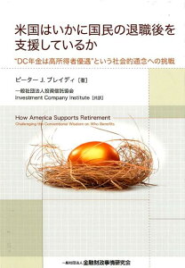 【中古】米国はいかに国民の退職後を支援しているか “DC年金は高所得者優遇”という社会的通念への挑戦 /金融財政事情研究会/ピーター・J.ブレイディ(単行本)