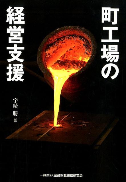 [Used] Business Support for Small Factories / Financial and Fiscal Affairs Research Association / Masaru Uzaki (Paperback)