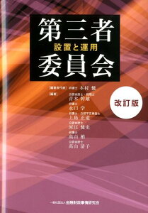 【中古】第三者委員会 設置と運用 改訂版/金融財政事情研究会/本村健(単行本)