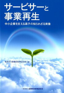 【中古】サービサーと事業再生 中小企業を支える黒子の知られざる実像 /金融財政事情研究会/あおぞら債権回収(単行本)