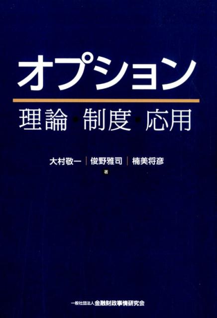 【中古】オプション 理論・制度・応用/金融財政事情研究会/大村敬一（単行本）