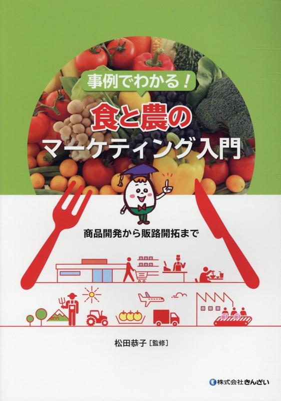 【中古】事例でわかる！食と農のマーケティング入門 商品開発から販路開拓まで/きんざい/松田恭子（コ..