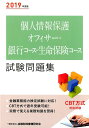 【中古】個人情報保護オフィサー・銀行コース・生命保険コース試験問題集 2019年度版 /金融財政事情研究会/金融財政事情研究会検定センター(単行本)