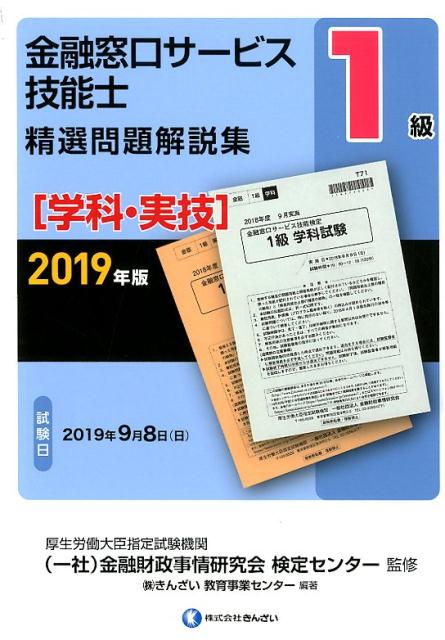 【中古】1級金融窓口サービス技能士（学科・実技）精選問題解説集 2019年版/きんざい/金融財政事情研究会検定センター（単行本）