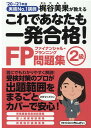 【中古】これであなたも一発合格!FP2級問題集 実績No.1講師梶谷美果が教える 20~’21年版 /きんざい/梶谷美果(単行本)
