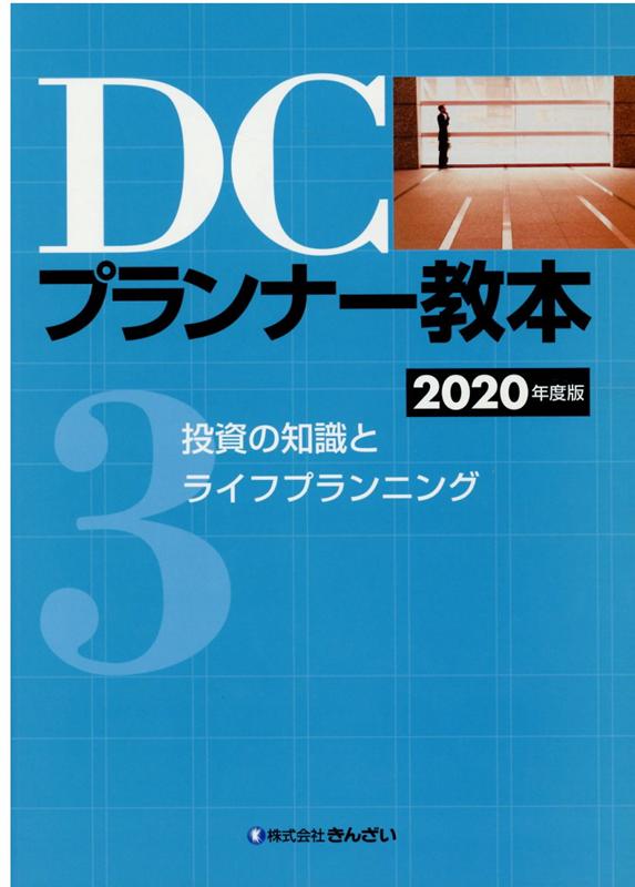 【中古】DCプランナー教本 2020年度版　第3分冊 /きんざい/きんざいファイナンシャル・プランナーズ・（単行本）