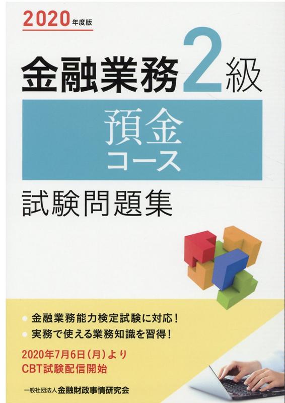 【中古】金融業務2級預金コース試験問題集 2020年度版/金融財政事情研究会/金融財政事情研究会検定セン..