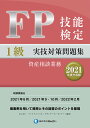 【中古】FP技能検定1級実技(資産相談業務)対策問題集 2021年度分収録/金融財政事情研究会/きんざいファイナンシャル・プランナーズ・(単行本)
