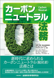【中古】カーボンニュートラル法務/金融財政事情研究会/長島・大野・常松法律事務所(単行本)