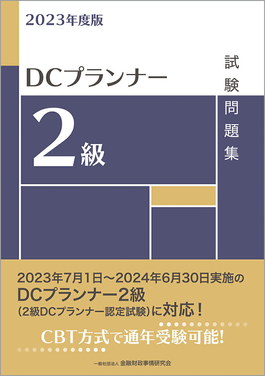 【中古】DCプランナー2級試験問題集 2023年度版/金融財政事情研究会/金融財政事情研究会検定センター（単行本）