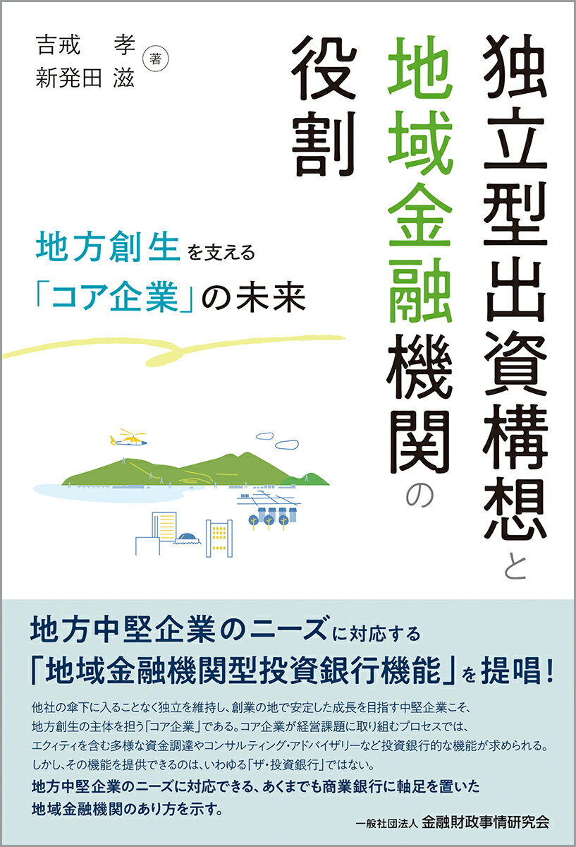【中古】独立型出資構想と地域金融機関の役割 地方創生を支える「コア企業」の未来/金融財政事情研究会/吉戒孝（単行本）