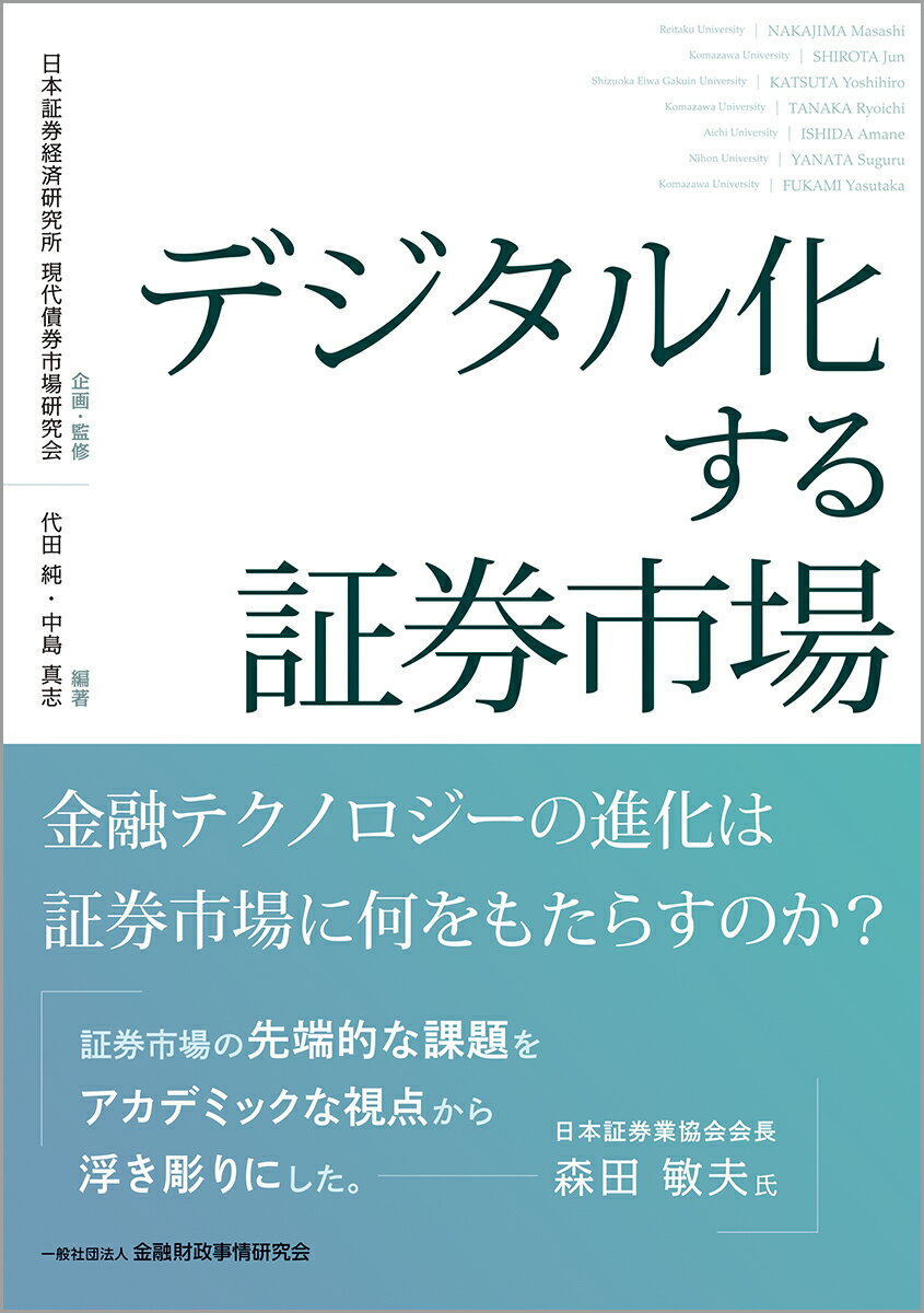 ◆◆◆非常にきれいな状態です。中古商品のため使用感等ある場合がございますが、品質には十分注意して発送いたします。 【毎日発送】 商品状態 著者名 日本証券経済研究所、代田純 出版社名 金融財政事情研究会 発売日 2023年10月03日 ISBN 9784322143683