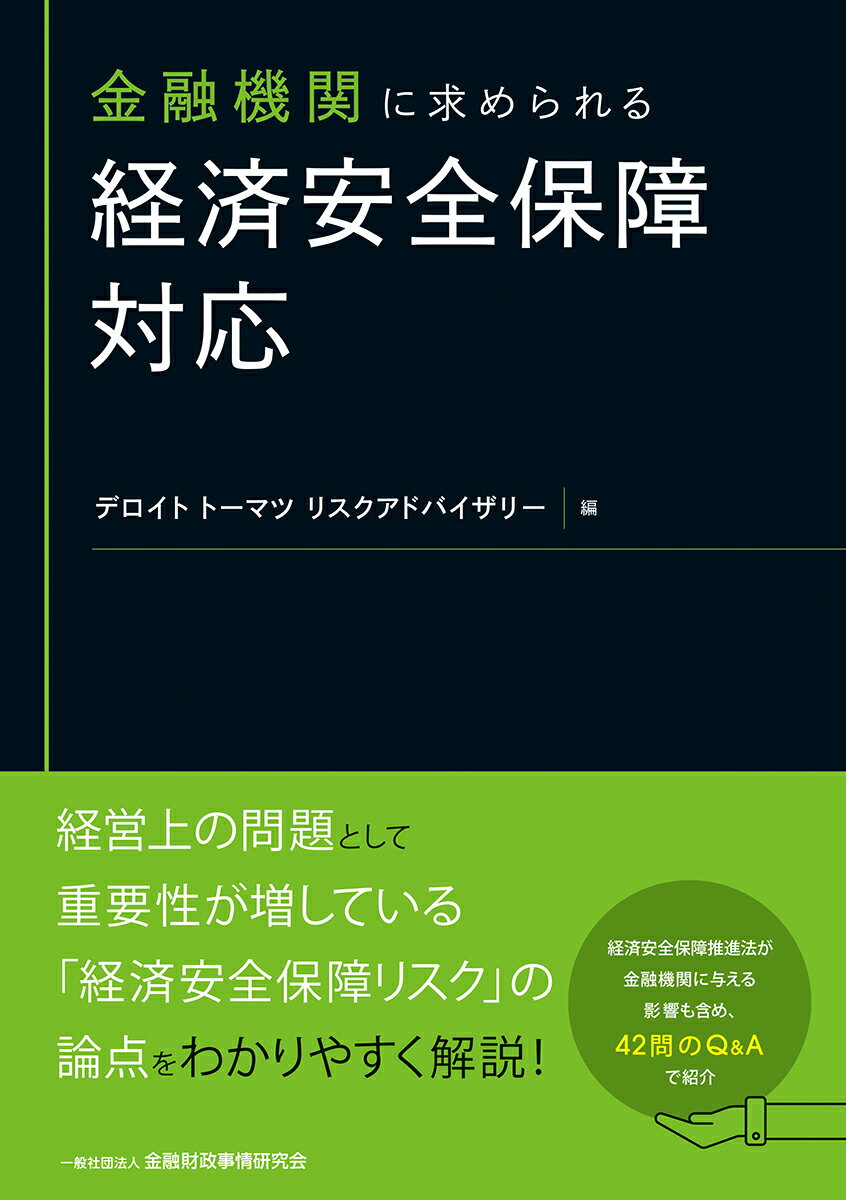 ◆◆◆非常にきれいな状態です。中古商品のため使用感等ある場合がございますが、品質には十分注意して発送いたします。 【毎日発送】 商品状態 著者名 デロイトトーマツリスクアドバイザリー 出版社名 金融財政事情研究会 発売日 2023年11月01日 ISBN 9784322143744
