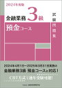 【中古】金融業務3級預金コース試験問題集 2024年度版/金融財政事情研究会/金融財政事情研究会検定センター(単行本)