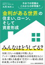 【中古】「金利がある世界」の住まい、ローン、そして資産形成 今までの常識はこれからの非常識?/金融財政事情研究会/丸岡知夫(単行本)