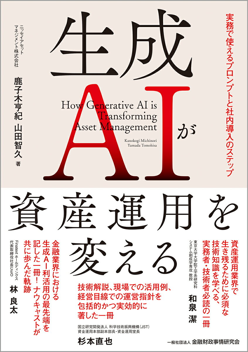 【中古】生成AIが資産運用を変える 実務で使えるプロンプトと社内導入のステップ/金融財政事情研究会/鹿子木亨紀（単行本）