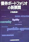 【中古】債券ポ-トフォリオの新展開 /金融財政事情研究会/小池拓自（単行本）