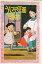 【中古】うしろの正面だあれ /金の星社/海老名香葉子(新書) 433円