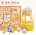 【中古】ぼくんちひっこし /金の星社/山本省三（児童文学）（大型本）
