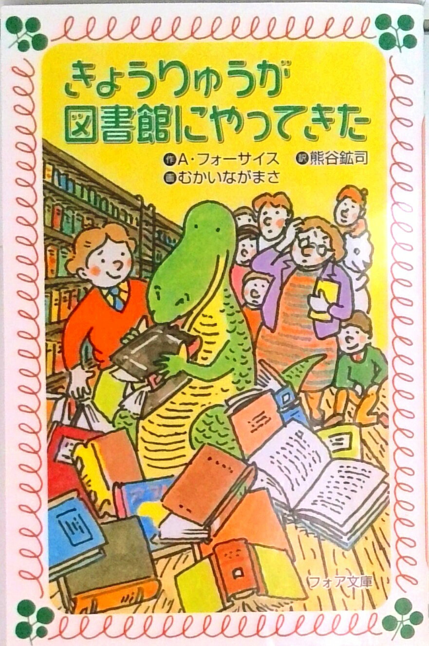 【中古】きょうりゅうが図書館にやってきた /金の星社/アン・フォ-サイス（新書）