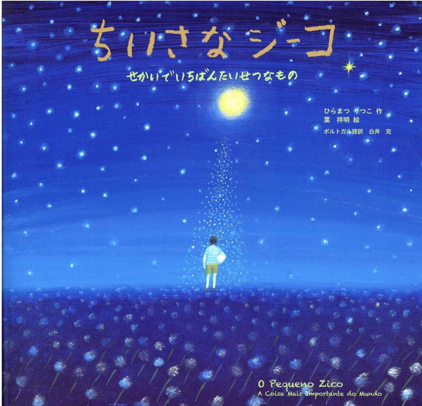 【3980円以上送料無料】ちいさなジーコ　せかいでいちばんたいせつなもの／ひらまつりつこ／作　葉祥明／絵