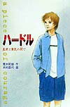 【中古】ハ-ドル 真実と勇気の間で /金の星社/青木和雄（単行本）
