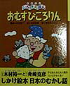 【中古】おむすびころりん /金の星社/木村裕一（単行本）