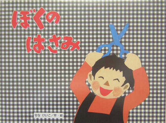 【中古】ぼくのはさみ/金の星社/せなけいこ（大型本）