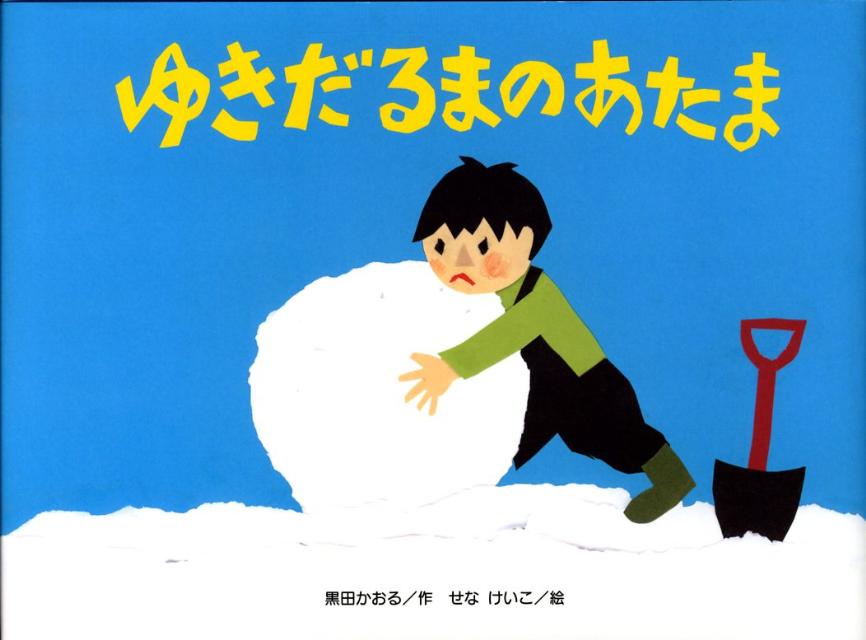 Other - 【中古】ゆきだるまのあたま /金の星社/くろだかおる（ハードカバー）