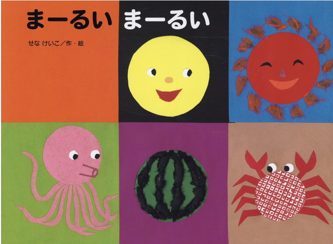 【中古】まーるいまーるい /金の星社/せなけいこ（大型本）