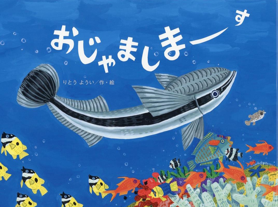 【中古】おじゃましまーす /金の星社/りとうようい（大型本）