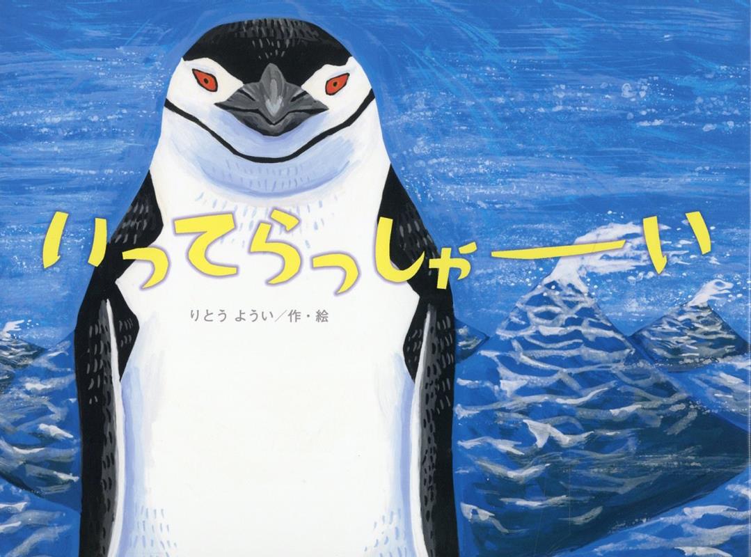 【中古】いってらっしゃーい /金の星社/りとうようい（大型本）