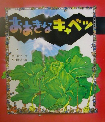 【中古】おおきなキャベツ /金の星社/岡信子（大型本）