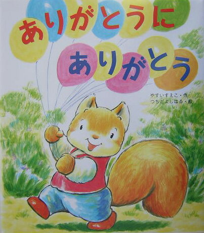 Picture-Book （JAPAN） - 【中古】ありがとうにありがとう /金の星社/安井季子（大型本）