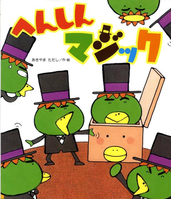【中古】へんしんマジック /金の星社/あきやまただし（ハードカバー）