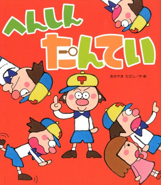 【3980円以上送料無料】へんしんたんてい／あきやまただし／作・絵