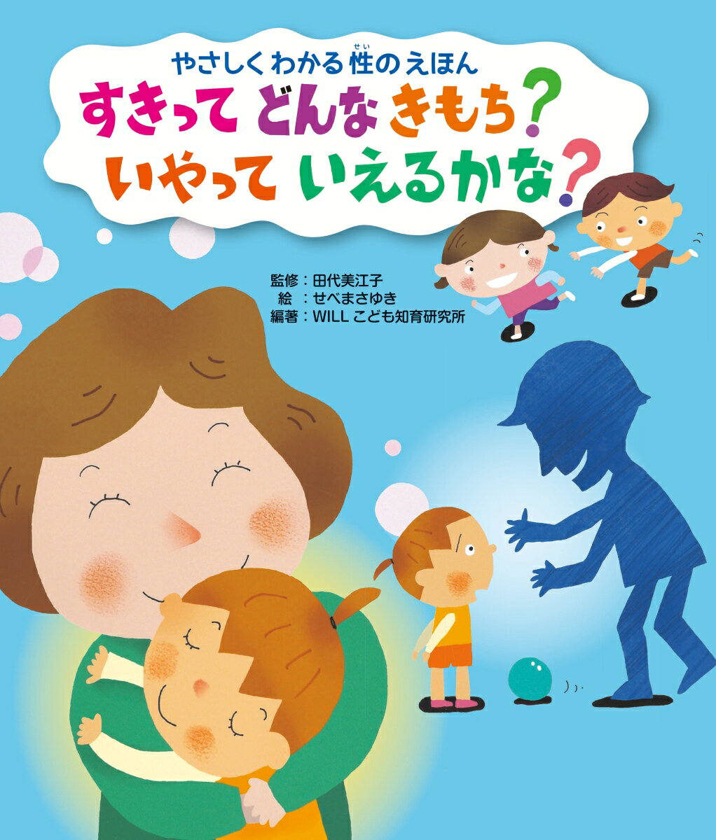 すきってどんなきもち?いやっていえるかな? やさしくわかる性のえほん / 田代美江子 【全集・双書】