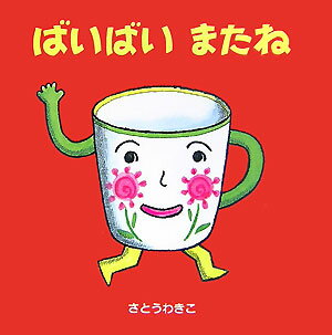 【中古】 ばいばいまたね / さとう わきこ / 金の星社 [ハードカバー]【メール便送料無料】