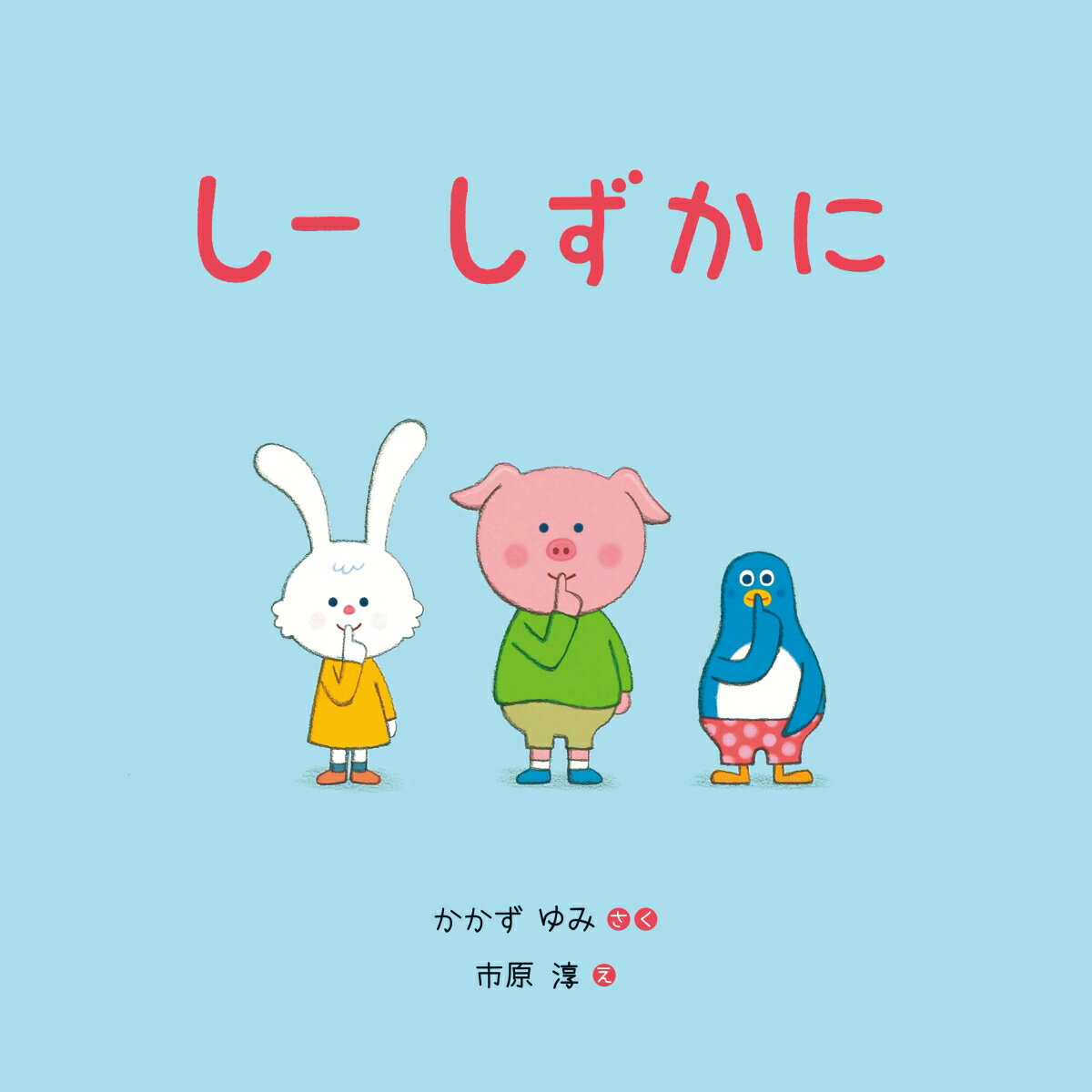 【中古】しー　しずかに /金の星社/かかずゆみ（大型本）