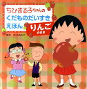 【中古】ちびまる子ちゃんのくだものだいすきえほん りんごのまき/金の星社/さくらももこ(大型本)