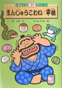 【中古】まんじゅうこわい/平林 /金の星社/桂小南(単行本)