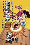 【中古】将棋の基本完全マスタ- 勝つためのテクニック /金の星社/川北亮司（単行本）
