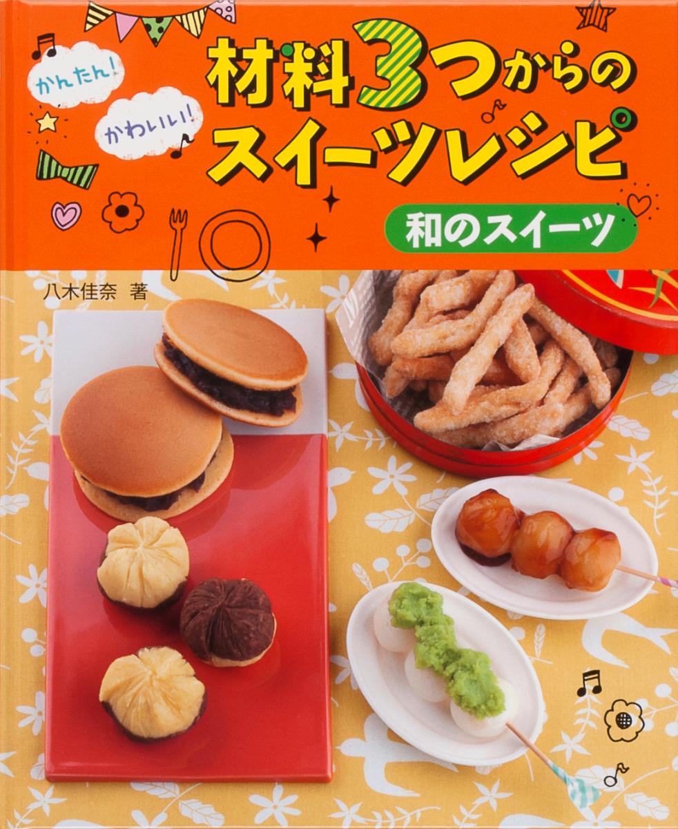【中古】かんたん！かわいい！材料3つからのスイーツレシピ 和のスイーツ /金の星社/八木佳奈 （単行本）