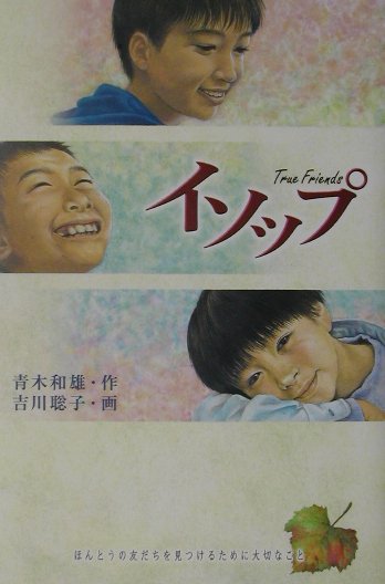 【中古】イソップ True　friends /金の星社/青木和雄（単行本）